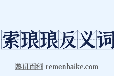 索琅琅反义词是什么意思的图片